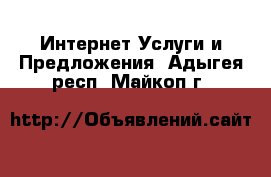 Интернет Услуги и Предложения. Адыгея респ.,Майкоп г.